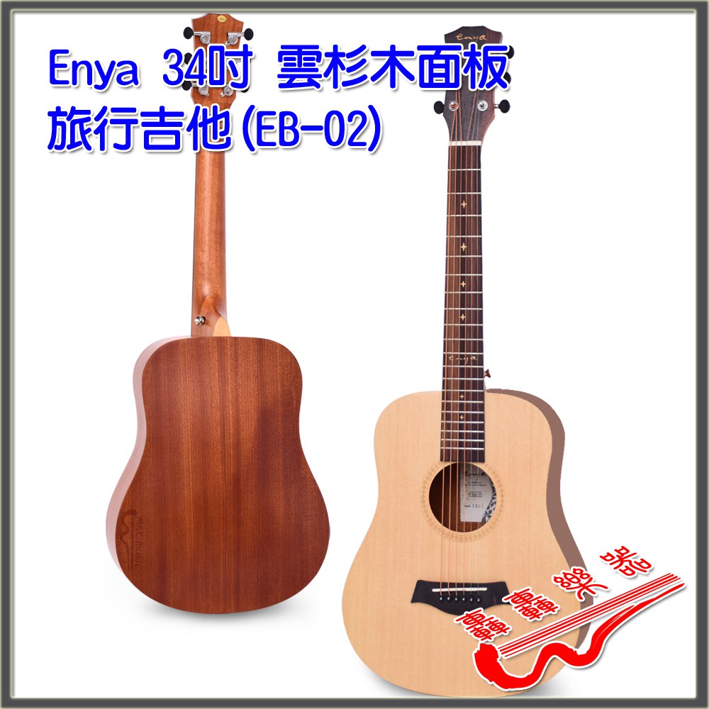[轟轟](可使用9折券)(送3配) Enya 34吋 旅行吉他 雲杉木面單 (EB-02) 民謠吉他
