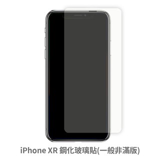 iPhone XR 非滿版玻璃貼 保護貼 玻璃貼 抗防爆 鋼化玻璃貼 螢幕保護貼 鋼化玻璃膜