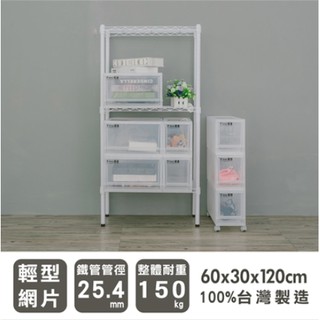 【優質生活網】60x30x120cm 輕型三層烤漆白鐵架 /波浪架 /收納架/置物架/層架