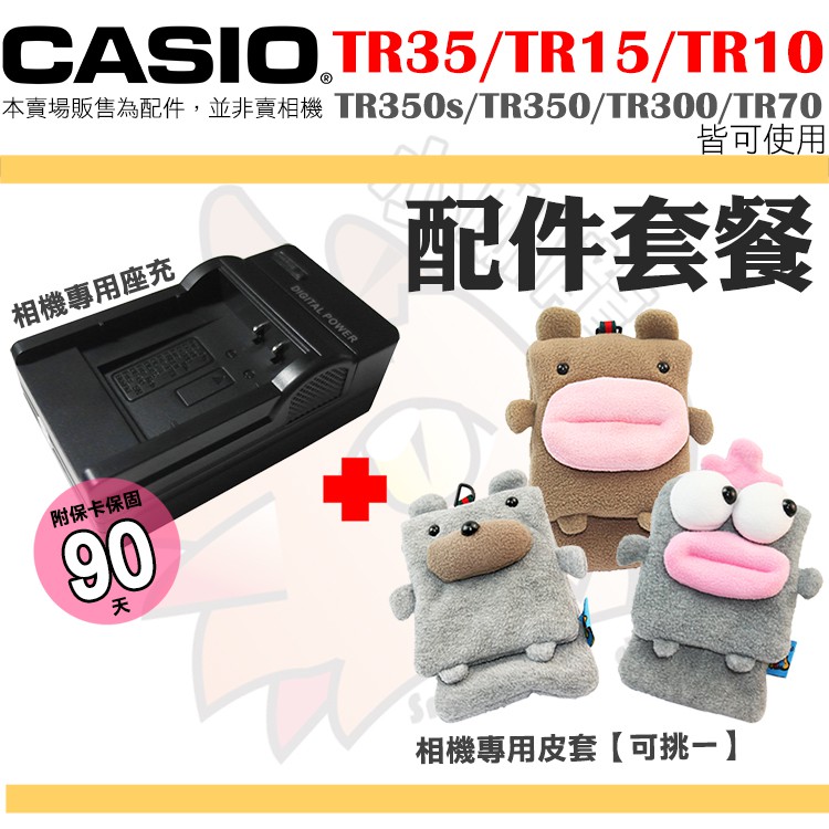 配件套餐 CASIO TR35 TR15 TR10 皮套 座充 充電器 TR350 TR300 TR350s