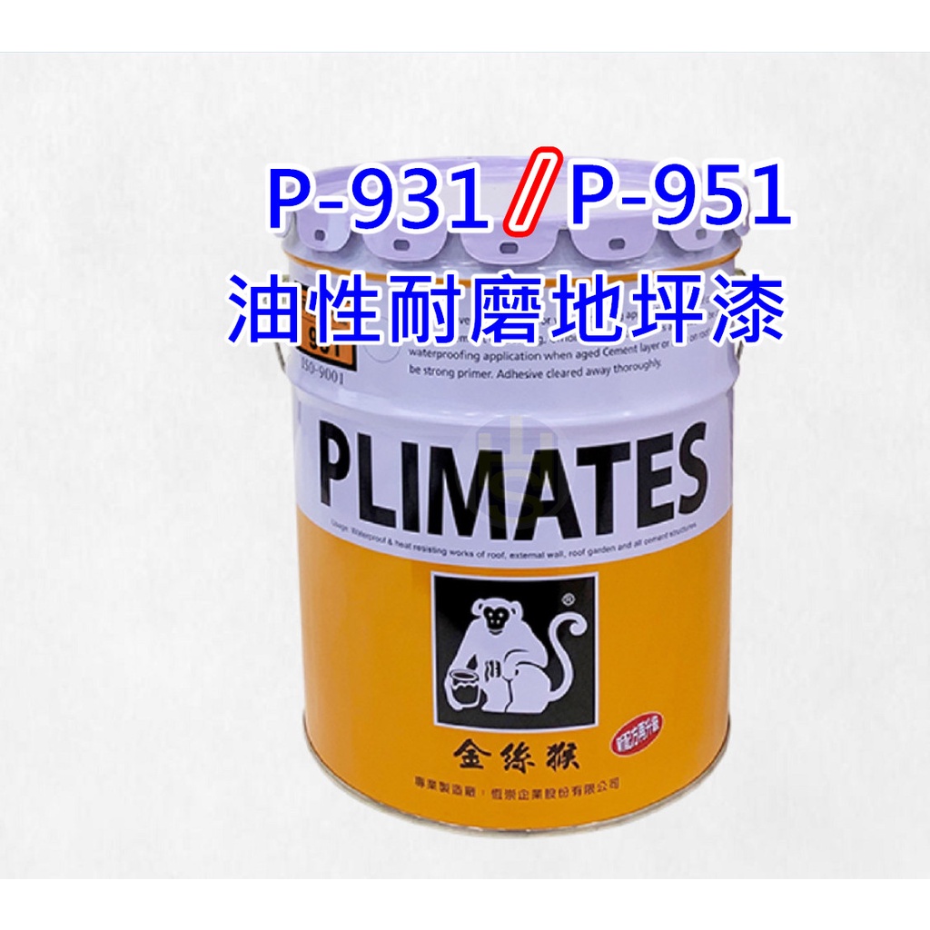 金絲猴 耐磨 地板漆 地坪漆 P-931 P-951 油性 單液型耐磨 EPOXY 1加侖