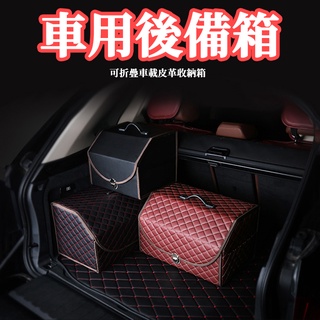 臺灣現貨後備箱 汽車尾箱收納 收納箱 車載儲物箱 折疊置物箱 整理箱 車內置物箱 汽車收納箱 車用收納