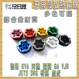 惡搞手工廠 | 油底殼螺絲 油底殼 散熱螺絲 鰭片設計 GY6 JETS DRG 雷霆 G6 奔騰 MMBCU SUI