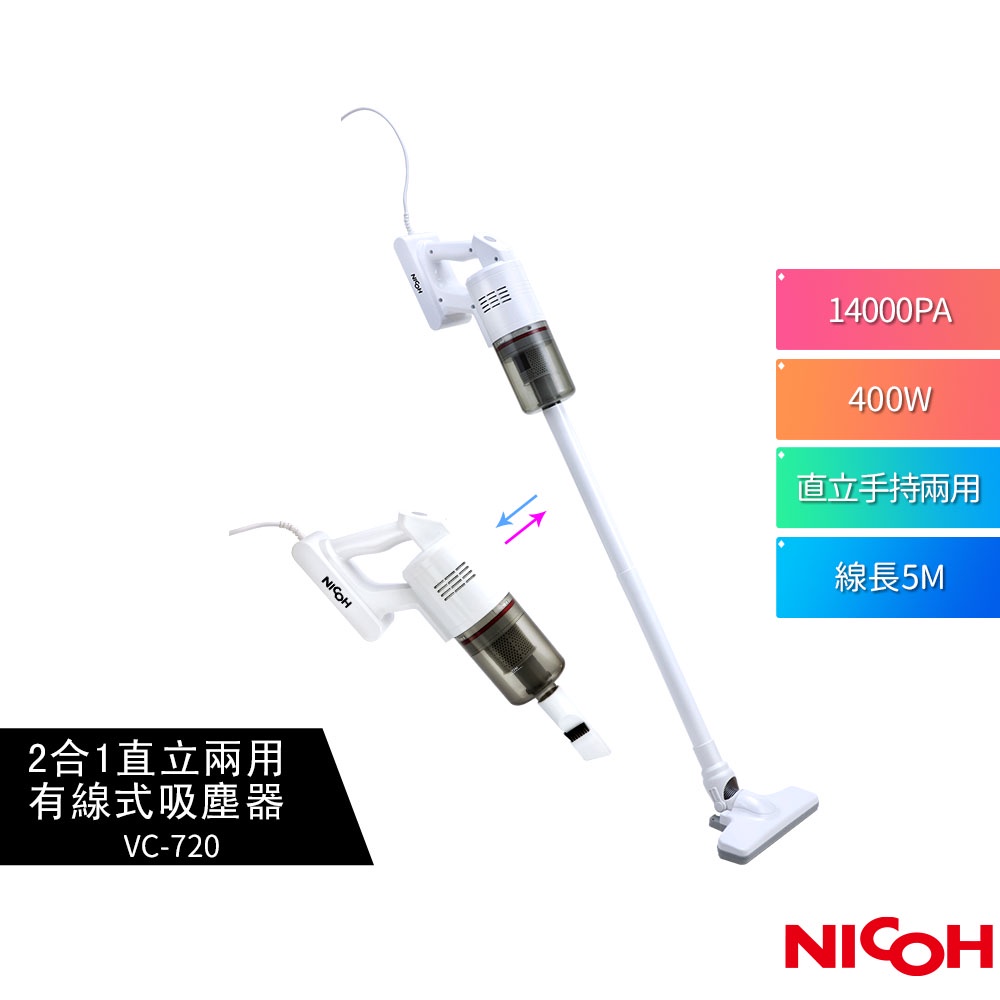 【日本NICOH】 輕量大吸力手持直立兩用吸塵器 VC-720 蝦幣5%回饋