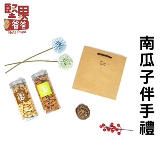 堅果爸爸 堅果伴手禮 過年禮盒伴手禮 過年禮盒 伴手禮 禮盒 送禮 過年 禮盒美食伴手禮 堅果禮盒 南瓜子組合