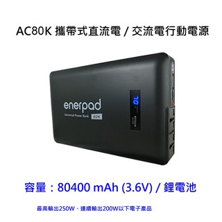 [快速出貨] enerpad AC80K 攜帶式直流電/交流電行動電源~台灣設計製造 日本電池芯[限時贈行動電源萬用包]