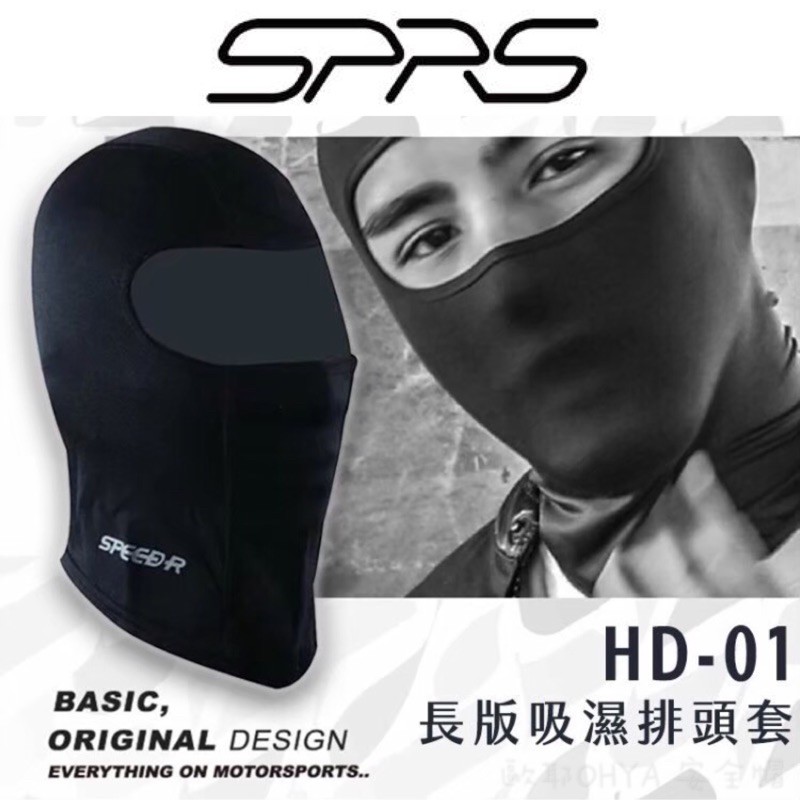 SPRS HD-01 安全帽頭套 高彈性 吸濕排汗 快乾 土匪帽