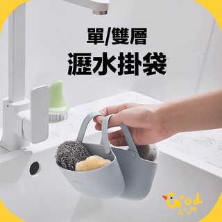 【咕咕】瀝水置物架 掛藍 掛架 廚房 浴室 水槽 廚房用具雙層水槽瀝水掛袋置物架海綿收納【A318】