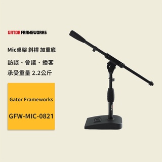 【Gator Frameworks】Mic桌架 斜桿 加重底 GFW-MIC-0821 麥克風桌架 適用訪談、會議、播客