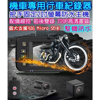 MagicX-機車行車記錄器 前後雙鏡頭摩托車行車記錄器機車2吋防水螢幕行車記錄器電動機車把手固定式行車記錄器