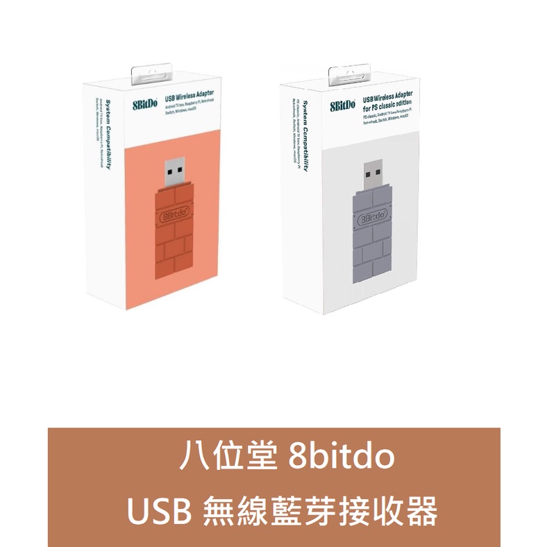 【AS電玩】原廠公司貨 二代 8bitdo 八位堂 USB無線 藍芽接收器 支援ps4 ps5 XBOX 手把