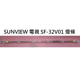 【木子3C】SUNVIEW 電視 SF-32V01 燈條 一套三條 每條6燈or每條9燈 全新 LED燈條 背光
