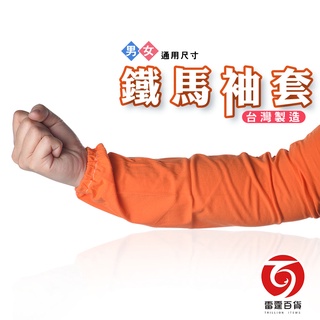 鐵馬袖套 防曬袖套 袖套 抗UV 吸濕排汗 防曬 夏季防曬 機車周邊 機車防曬 臺灣製造 腳踏車 涼感袖套 雷霆百貨