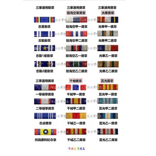 可欣臺灣精品：三軍通用勳獎章勳表（忠勇/忠勤勳章/陸海空軍/光華/干城/莒光/績學/忠貞獎章/抗戰勝利紀念章）