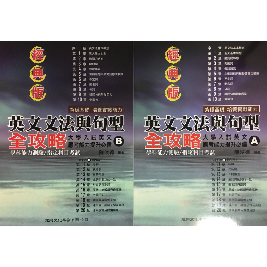 高中英文句型 建興 高中英文文法與句型全攻略經典版 蝦皮購物
