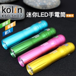 小玩子 歌林 迷你 體積輕巧 鋁合金 手電筒 明亮 堅固 附筆夾 KSD-SH07 1