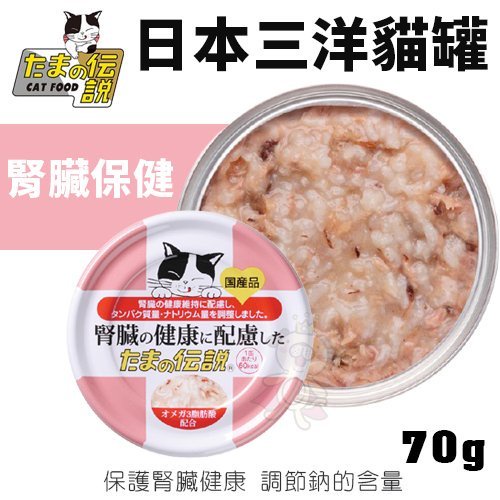 【單罐】日本三洋貓罐 腎臟保健罐70g 保護腎臟健康 調節鈉的含量 貓罐頭