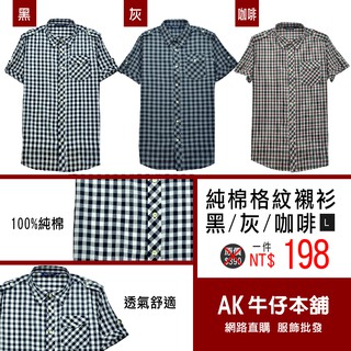 純棉格紋襯衫-黑/灰/咖啡 原價$390【AK牛仔本舖】