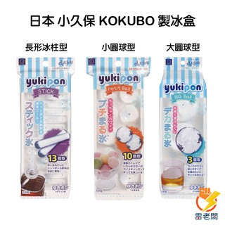 日本 小久保 KOKUBO 球型 長柱狀 製冰盒 製冰器 威士忌冰 冰塊模型 雷老闆