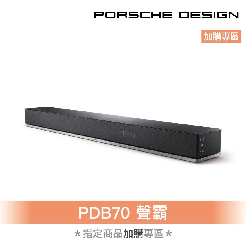 搭售 不單賣-Porsche Design PDB70聲霸soundbar劇院