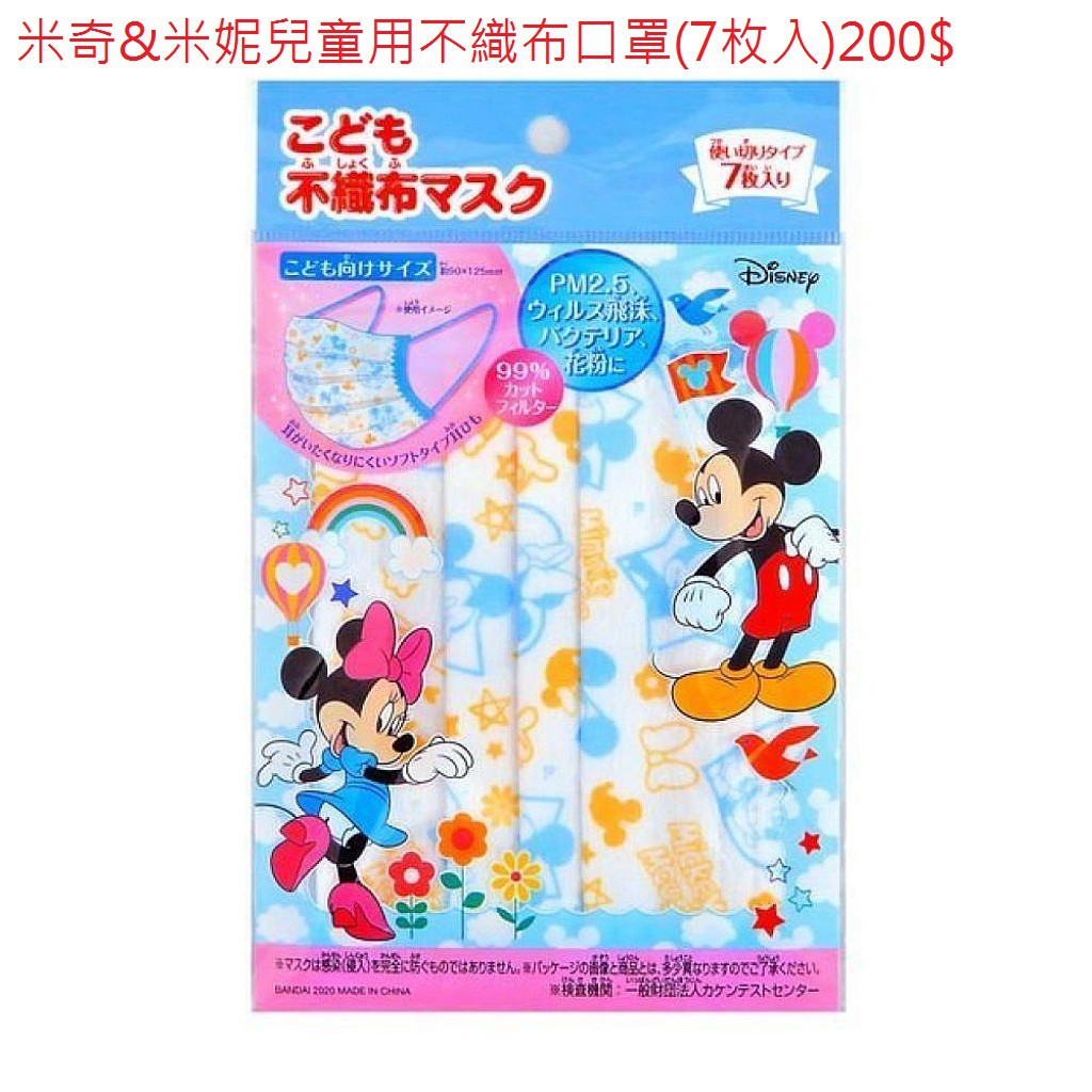 迪士尼 DISNEY 米奇 MICKEY &amp;米妮 MINNIE 兒童用不織布口罩(7枚入)