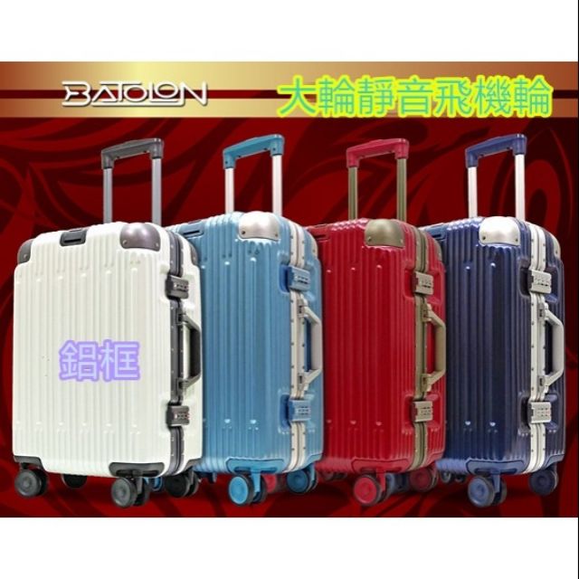 現貨行李箱寶龍鋁框硬殼 防刮 拉絲 鋁框 白 /冰藍/紅/深藍 行李箱 旅行箱20/25/29吋