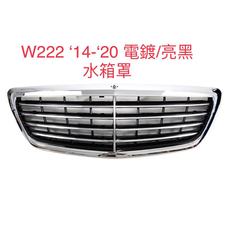 FOR 賓士 BENZ W222 S-Class ‘2014-‘2020年水箱罩 S450 S200 S300 台灣製造