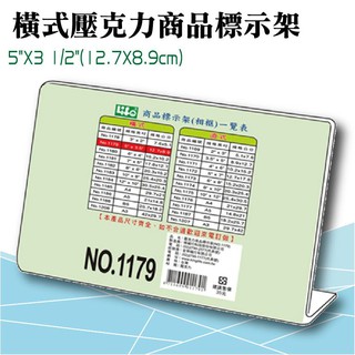 徠福 LIFE 橫式壓克力商品標示架- 5"X3 1/2"(12.7X8.9cm) NO.1179 (展示架/目錄架)