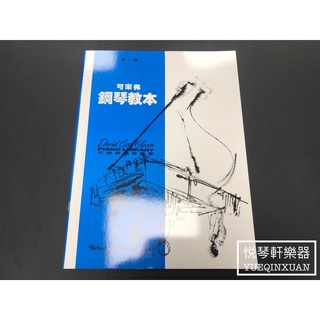 ［悅琴軒樂器］可樂弗 鋼琴教本 第一級 奧福樂器專賣/樂譜/樂器/樂器配件/打擊樂器/管樂/長笛/絃樂/小提琴/吉他