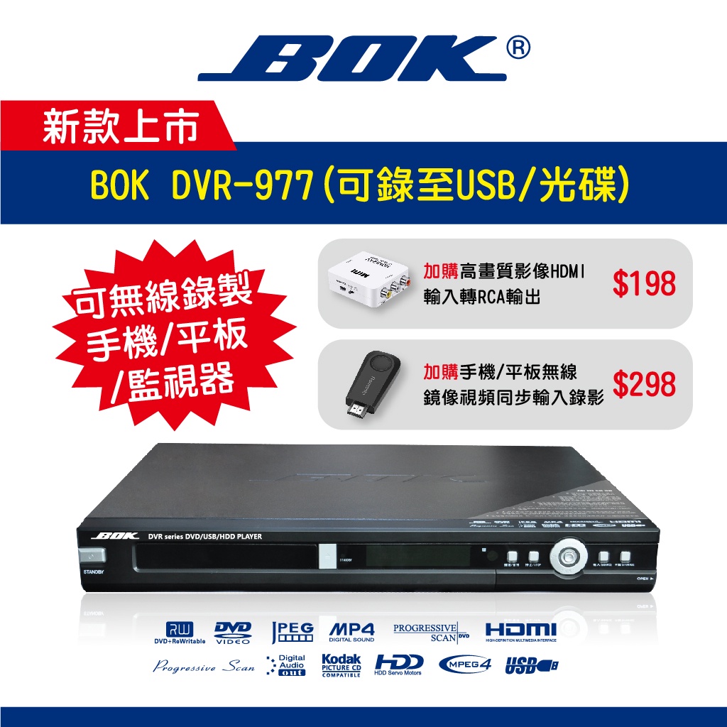 BOK通豪 DVR-977 DVD錄放影機★HDMI USB超高速錄影 中文操作 預約錄影 外接硬碟 1080P