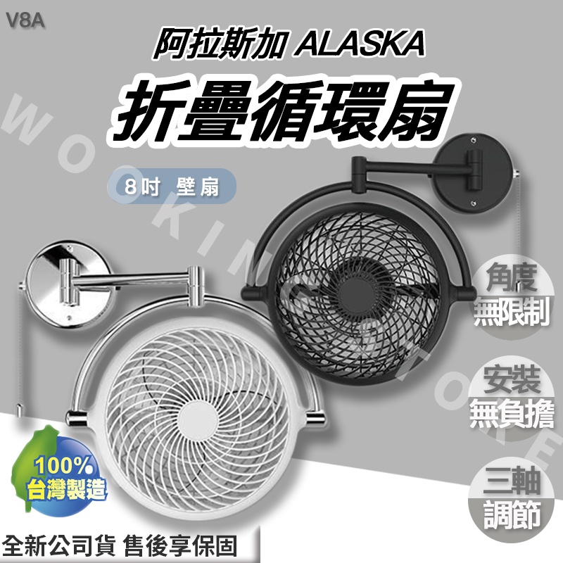 ◍有間百貨◍｜✨熱銷品牌✨ 阿拉斯加 ALASKA 8吋 壁扇 折疊循環扇 V8A｜風扇 電扇 遙控風扇