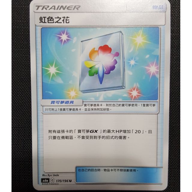 寶可夢卡牌中文版ptcg 第四彈傳說交鋒道具物品虹色之花170 196 U As6a 蝦皮購物