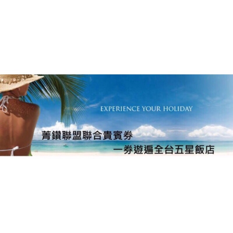 菁鑽聯盟聯合貴賓券