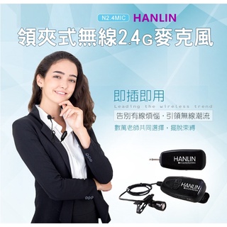 領夾式無線2.4G麥克風(隨插即用)領夾式免頭戴高清收音/學校/教學/導遊/會議地攤叫賣HANLIN-N2.4MIC