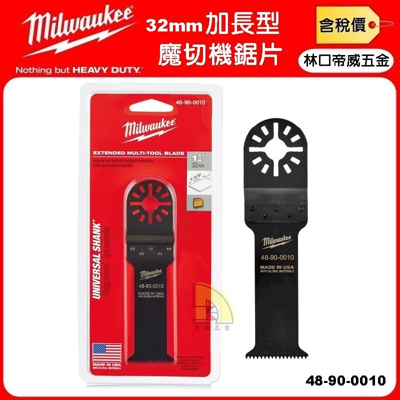 【林口帝威五金】含稅『Milwaukee 美沃奇』磨切機 切割機 加長型 32mm 魔切機鋸片 48-90-0010