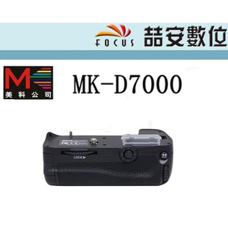 《喆安數位》美科 MEIKE MK D7000 電池把手 垂直把手 電池手把 垂直手把 MB-D11