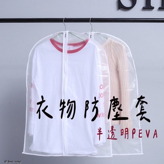 peva衣物防塵套】 磨砂材質 西裝套 掛衣袋 防塵袋 收納袋 衣物袋 衣物收納袋 防塵 防蟲 防塵罩 衣櫃防塵套