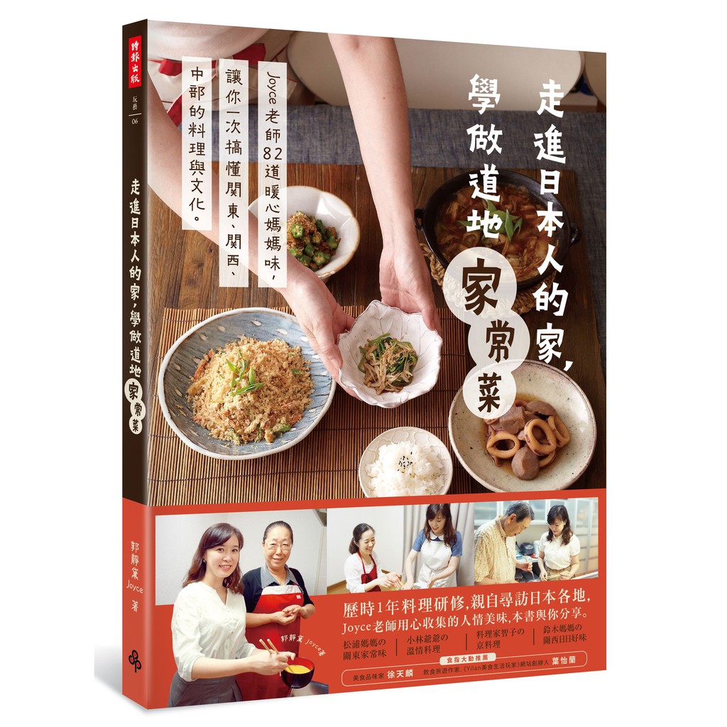 時報出版 走進日本人的家 學做道地家常菜 郭靜黛joyce 蝦皮購物