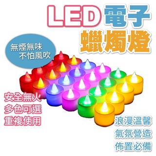 出清價售完不補 LED電子蠟燭燈 無火蠟燭燈 派對活動 電子蠟燭 模擬蠟燭 無煙安全蠟燭 求婚 告白 氣氛佈置 電子蠟燭