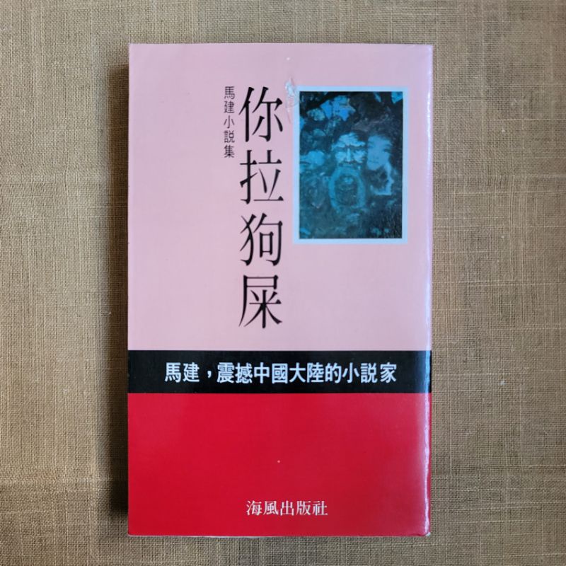 【ampm 二手書】你拉狗屎  馬建