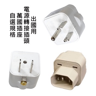 臺灣製造 通用型萬國插座 電源轉接頭 電腦主機3P專用型 臺灣2P或3P附側接地型 檢驗合格轉換頭規格自選