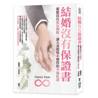 21&結婚沒有保證書：甜蜜沒有保存期限，讓夫妻愛情不變質的幸福私語