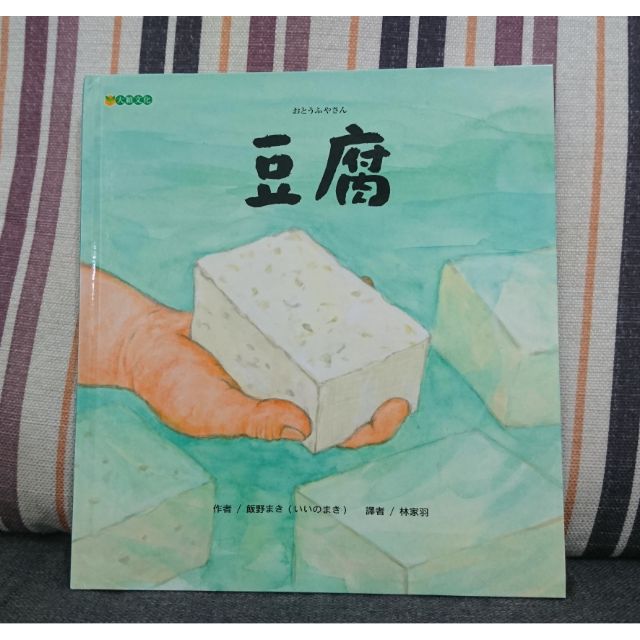 《繪本-大穎出版》豆腐