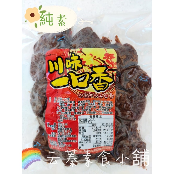 【云蓁素食小舖】素食休閒零嘴 素贊-川味一口香 (全素)不添加人工色素