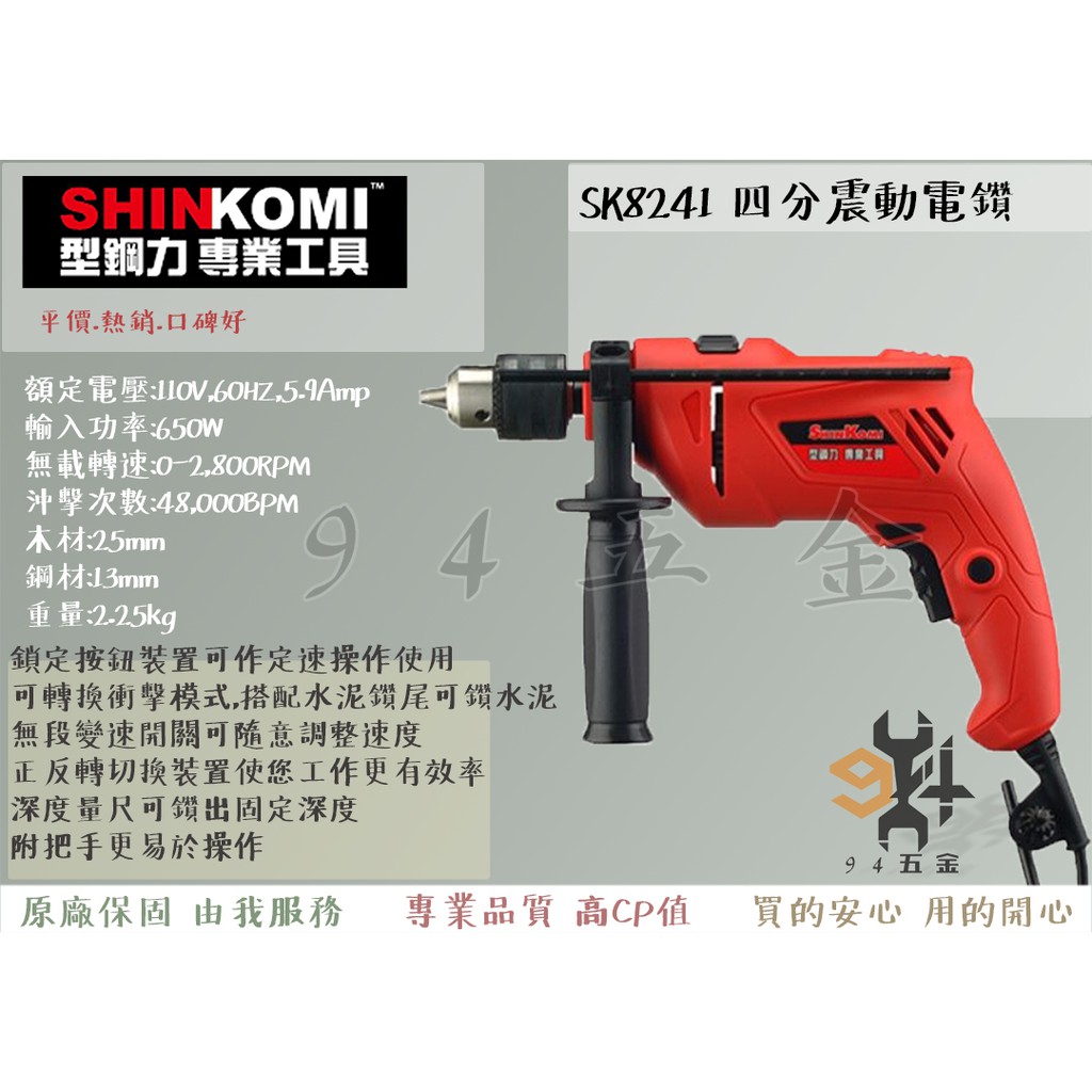 【94五金】SHIN KOMI型鋼力 SK8241 四分震動電鑽 650W 無段變速開關 可鑽水泥牆 金屬 塑膠 木類