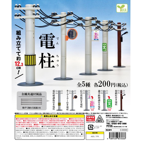 Yell 日本電線桿竿扭蛋電線桿串串樂迷你電線桿電線杆電柱電線桿造景黏土人模型場景街道場景 全5款 蝦皮購物