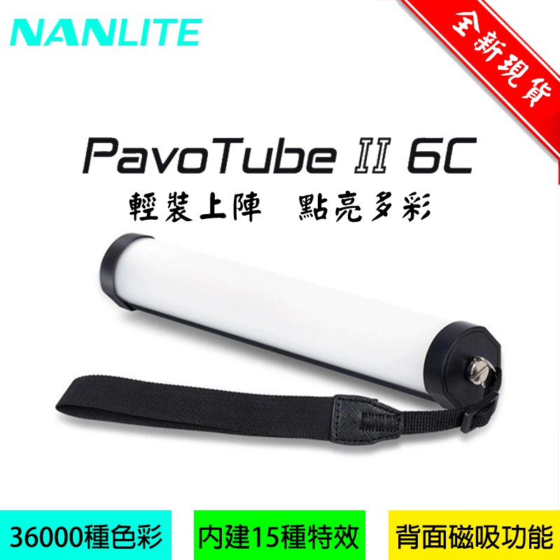 虹華數位 ㊣ 現貨 NANLITE 南冠 PavoTube II 6C 全彩LED補光燈 磁吸式 可調色溫 燈管 光劍