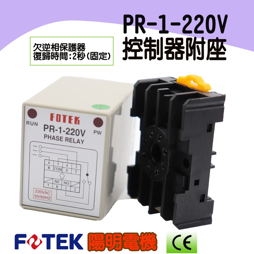 🔥含稅 附發票 FOTEK 陽明電機 PR-1 馬達欠向逆向保護器 防止欠向逆向繼電器 附座