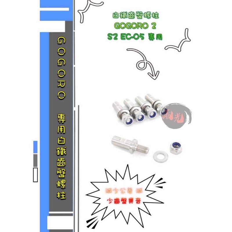 🔱Mr king 🔱 GOGORO 2 S2 EC05 白鐵齒盤 白鐵齒盤螺柱 減少公差 減少齒盤異音 gogoro