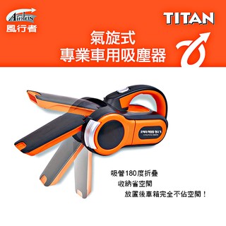 樂速達汽車精品【TA-E001】臺灣精品 風行者TORNADO 氣旋式10段可調角度吸管 80W車用吸塵器 12v 專用